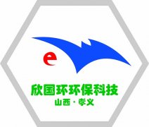 山西欣国环环保科技有限公司孝义分公司
